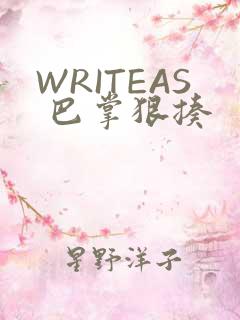 WRITEAS 巴掌狠揍