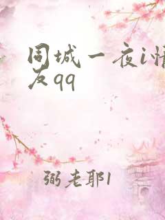 同城一夜i情交友qq