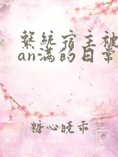 系统宿主被guan满的日常片段