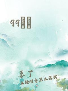 99С˵