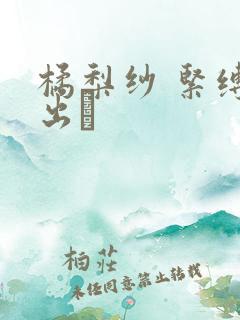 橘梨纱 紧缚中出し