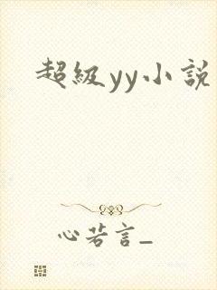 超级yy小说