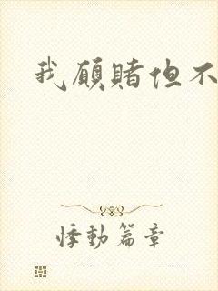 我愿赌但不服输