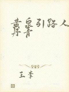 黄泉引路人 碎丹青