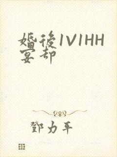 婚后1V1HH宴却
