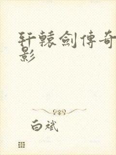 轩辕剑传奇 电影