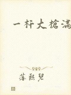 一杆大枪满屋扫