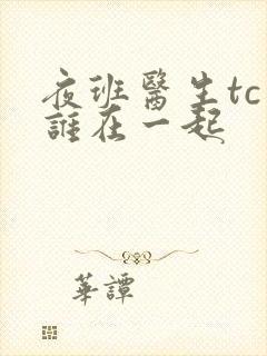 夜班医生tc和谁在一起