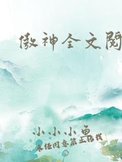 傲神全文阅读