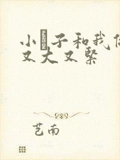 小妽子和我做爰又大又紧