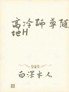 高冷师尊随时随地H