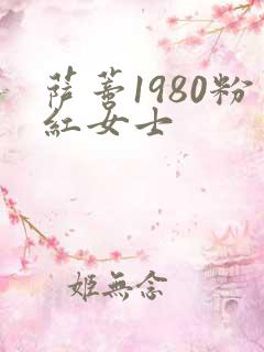萨蒂1980粉红女士