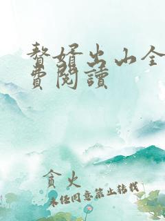 赘婿出山全文免费阅读