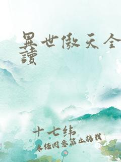 异世傲天全文阅读