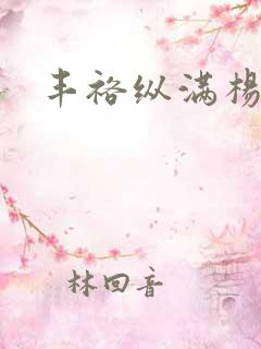 丰裕纵满杨玉环