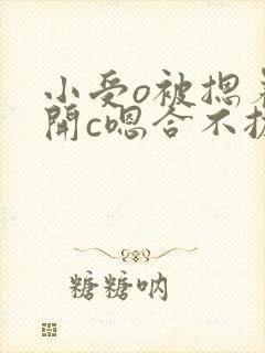 小受o被摁着扒开c嗯合不拢腿