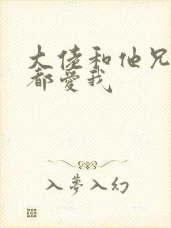 大佬和他兄弟们都爱我