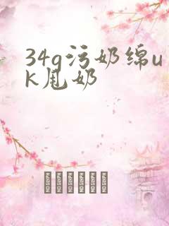 34g污奶绵uk甩奶