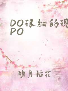 DO很细的现言PO
