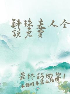 斛珠夫人全本小说免费