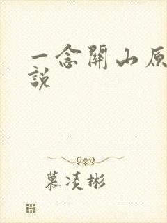 一念关山原著小说