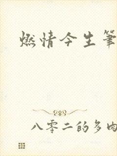 燃情今生笔趣阁