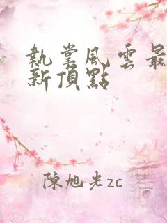 执掌风云最新更新顶点