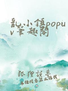 乱小镇popuv笔趣阁