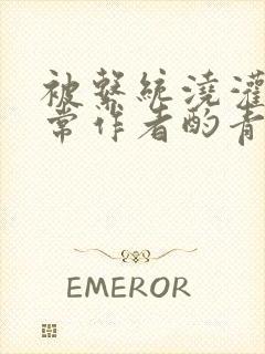 被系统浇灌的日常作者酌青灯简介