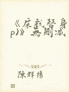 《床戏替身(np)》无删减