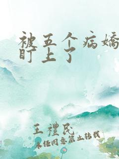 被五个病娇大佬盯上了