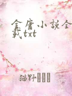 金庸小说全集下载txt