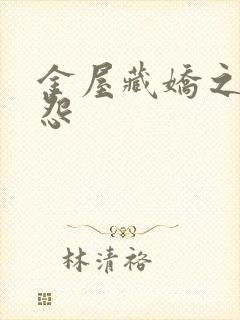 金屋藏娇之阿娇怨