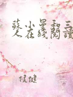 苏小曼和三个黑人在线阅读