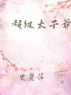 超级太子爷推母