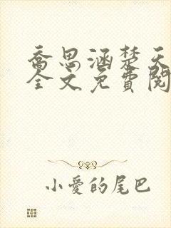 乔思涵楚天米可全文免费阅读