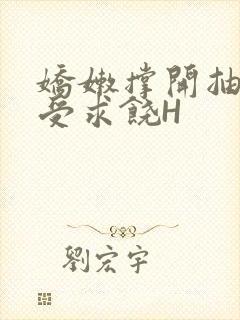 娇嫩撑开抽搐承受求饶H