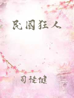 民国狂人
