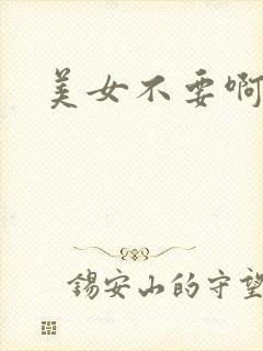 美女不要啊