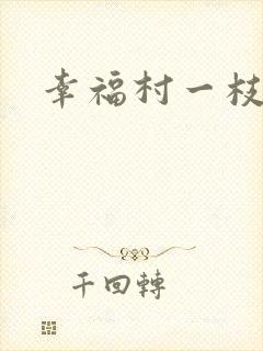 幸福村一枝独秀
