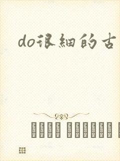 do很细的古言
