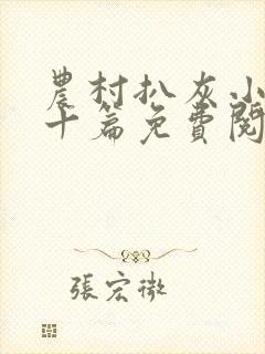 农村扒灰小说五十篇免费阅读全文