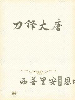 刀锋大唐