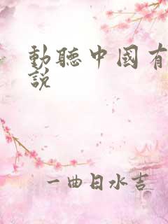 动听中国有声小说