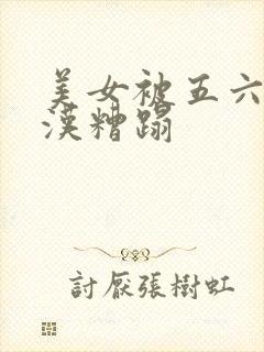 美女被五六个大汉糟蹋