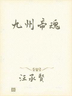 九州帝魂