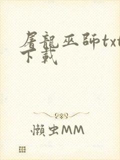 屠龙巫师txt下载