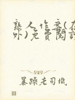 熟人作案(在言外)免费阅读