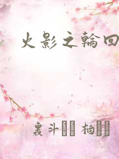 火影之轮回拂晓