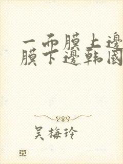 一面膜上边一面膜下边韩国